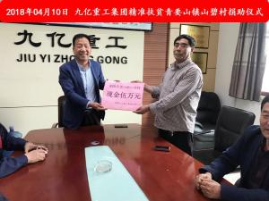 九億集團(tuán)“精準(zhǔn)扶貧”，傳播正能量